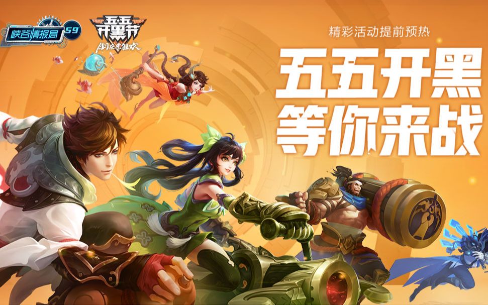 【峡谷情报局】第59期:精彩活动提前预热,五五开黑等你来战_哔哩哔哩
