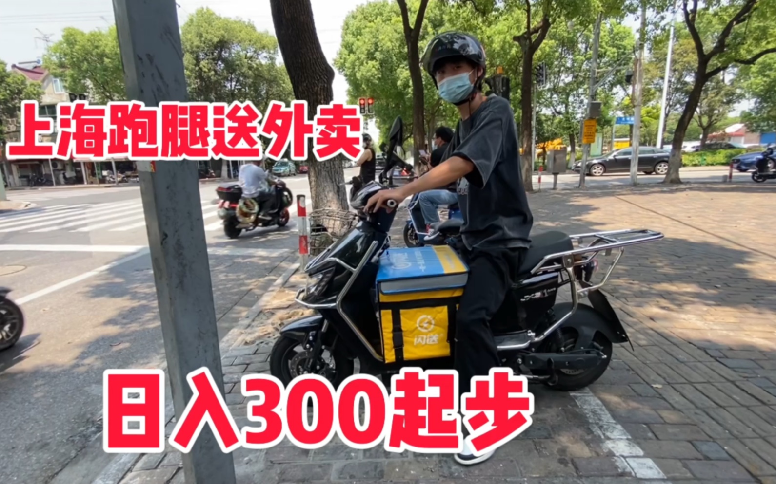 [图]上海送外卖月入过万 投资600元租电动车跑闪送 日入300很容易