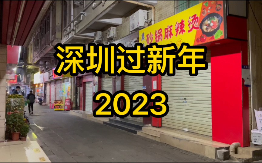 每到新春佳节,深圳的城中村就会变得十分冷清,今年回家过年的居民似乎比以往要多.哔哩哔哩bilibili