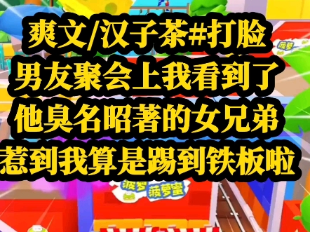 男友聚会上看到了他臭名昭著的女兄弟,但是她忘了惹到我算是踢到铁板啦哔哩哔哩bilibili