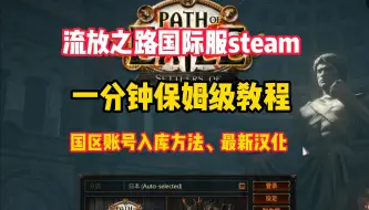 【流放之路S26】一分钟教你国区入库steam以及国际服最新版本汉化