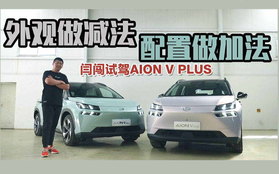 《闫闯说车》深度实测广汽埃安AION V Plus哔哩哔哩bilibili