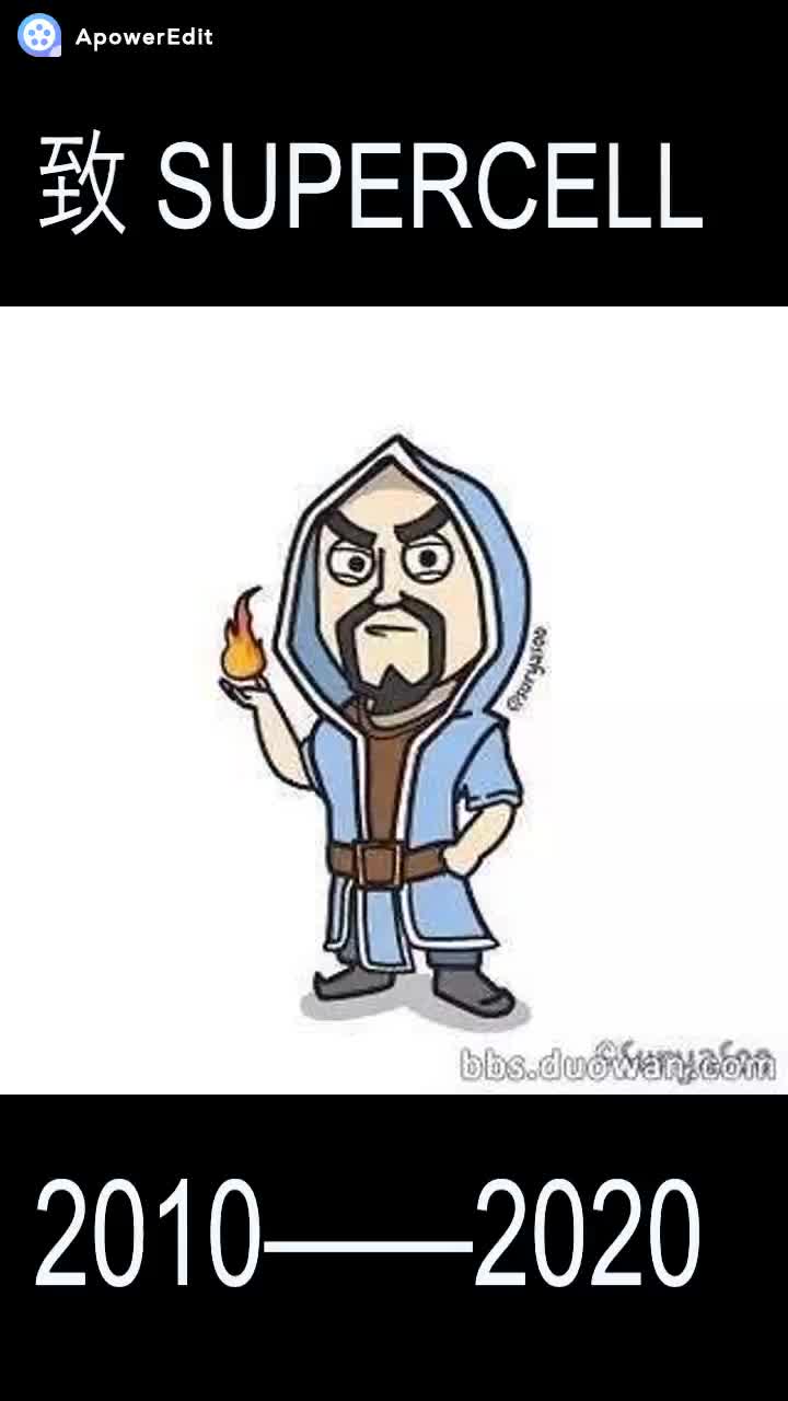 【皇室第一小电车】 皇室战争supercell q版皇室战争混剪 supercell的