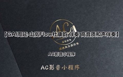 [图]GAI周延-山岚Flow杜康韵 伴奏 高品质和声伴奏 无损伴奏 原版伴奏