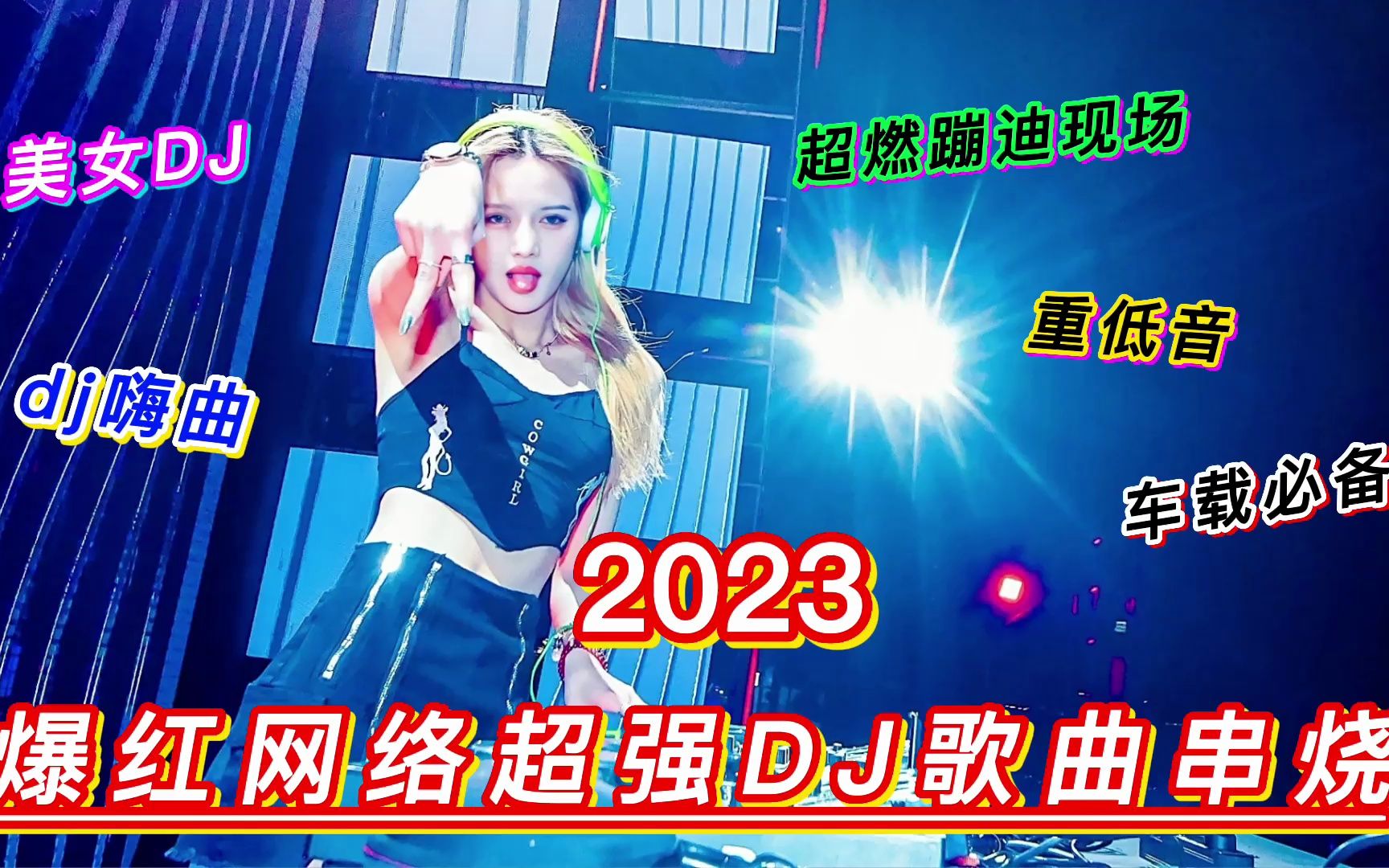 [图]2023爆红网络超强DJ歌曲串烧，酒吧夜店劲爆蹦迪嗨曲，车载必备