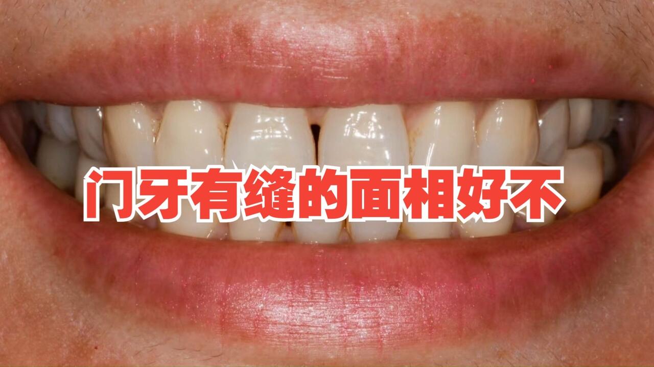 门牙有缝的女人面相好不好？_哔哩哔哩_bilibili