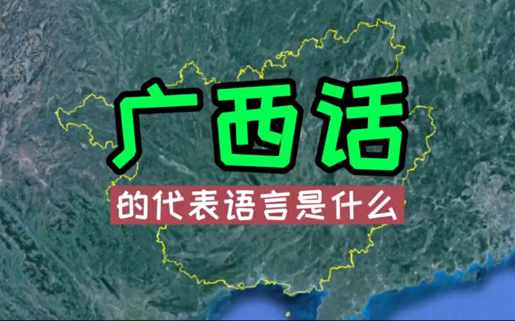 广东有粤语,广西有“桂语”吗?哪一种语言能代表广西话?哔哩哔哩bilibili