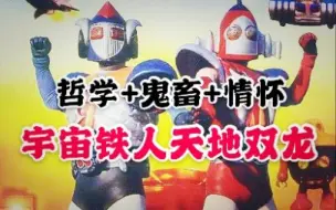 Descargar video: 【我是肖恩】最鬼畜的童年经典特摄：宇宙铁人天地双龙