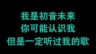 我叫初音未来，你一定认识我，但是一定听过我唱的歌
