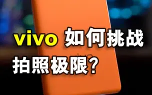 vivo X80 Pro上手体验，双芯加持，它的影像表现如何呢？