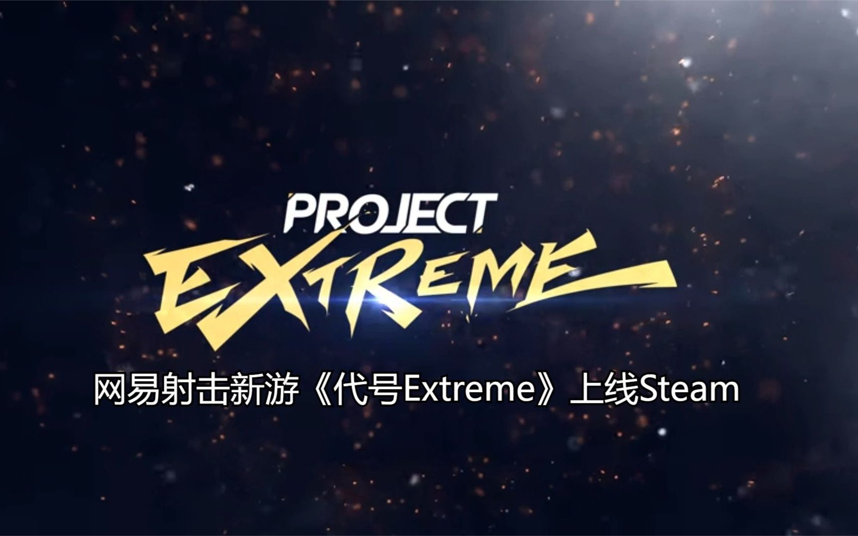 [图]网易又一款类似《逃离塔科夫》多人射击新游戏《代号：Extreme》上线Steam平台