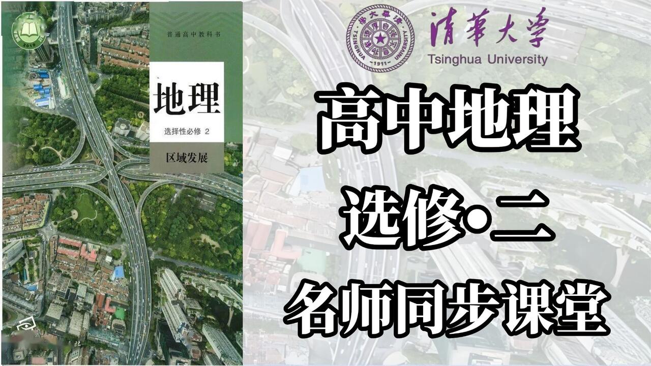 高中地理选择性必修二】高二地理选择性必修二课本同步精讲（高清视频+