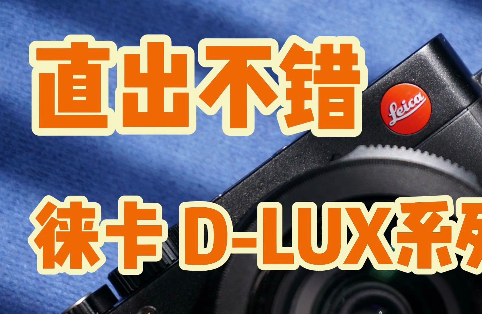 徕卡DLUX8发布,相关热搜里居然有松下??哔哩哔哩bilibili