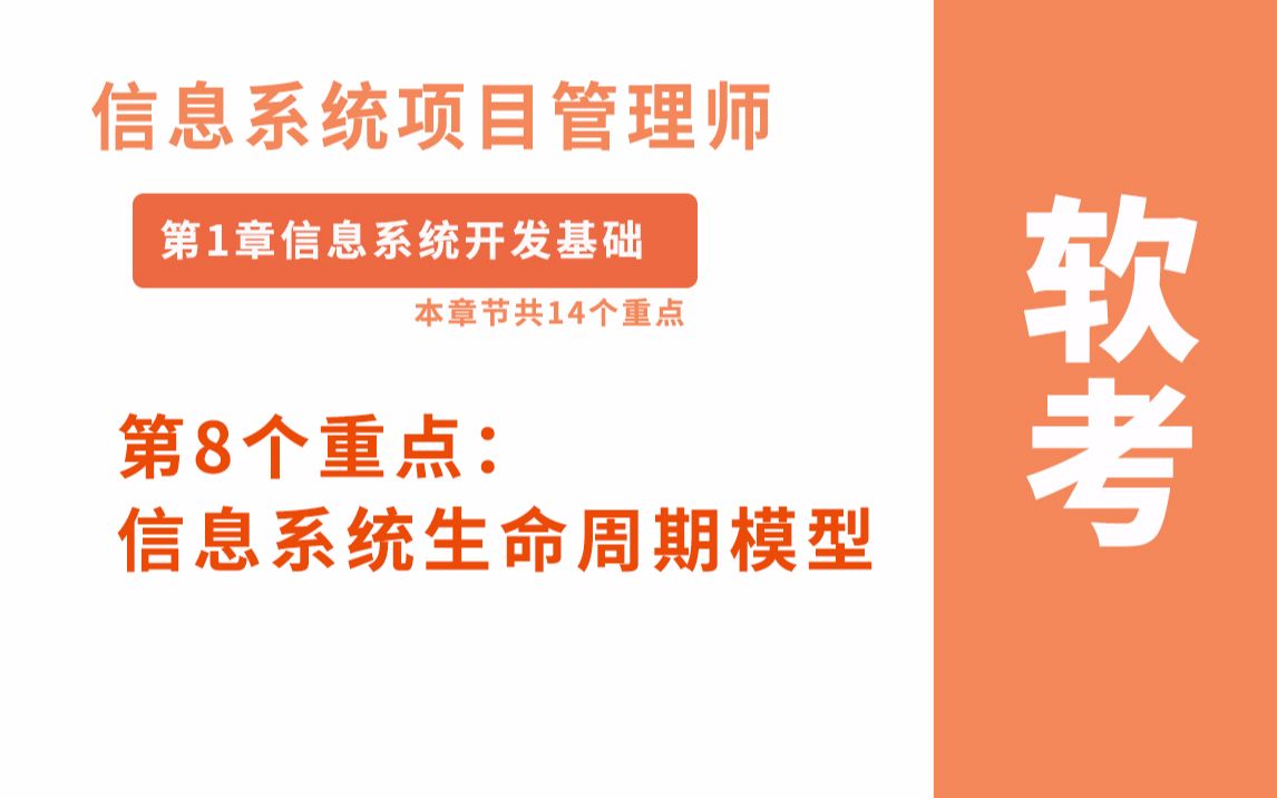 【高项知识点】信息系统生命周期模型瀑布模型(SDLC)第1章信息系统开发基础信息系统项目管理师软考高级哔哩哔哩bilibili