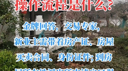 强迁户口的操作流程!新业主需带着产证、房屋买卖合同、身份证件;到房屋所在地派出所申请户口强迁;受理审核时间为15天,公示期为30天,结束后可以...