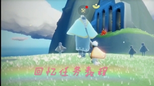 光遇每日任务之回忆墓土先祖 哔哩哔哩 つロ干杯 Bilibili