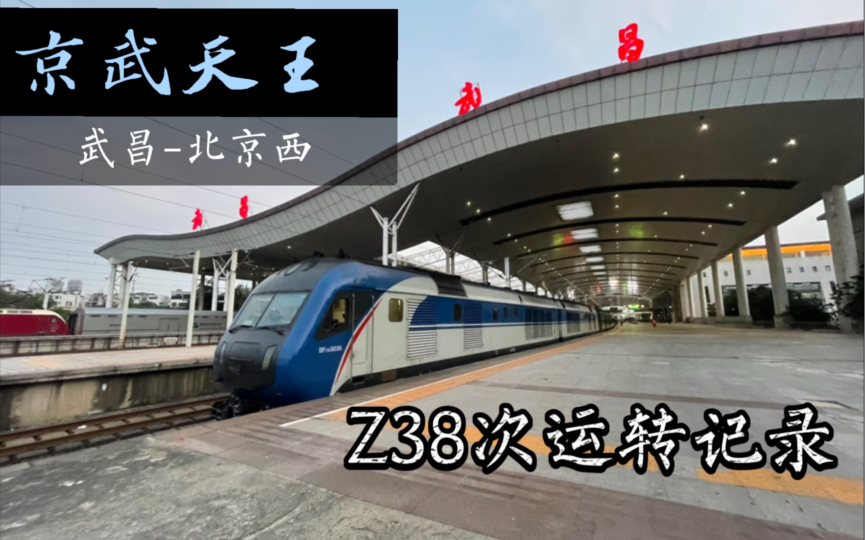 【运转记录】【铁路】京武天王 红旗列车Z38次(武昌北京西)运转记录哔哩哔哩bilibili