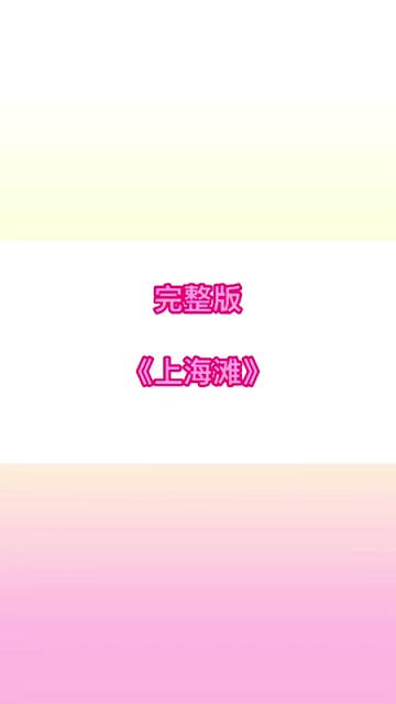 完整版《上海滩》哔哩哔哩bilibili