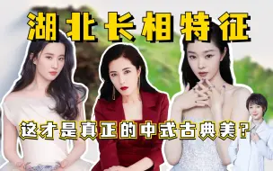 Download Video: 原来湖北长相才是真正的中式古典美！