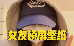 下载视频: 女友锁屏壁纸