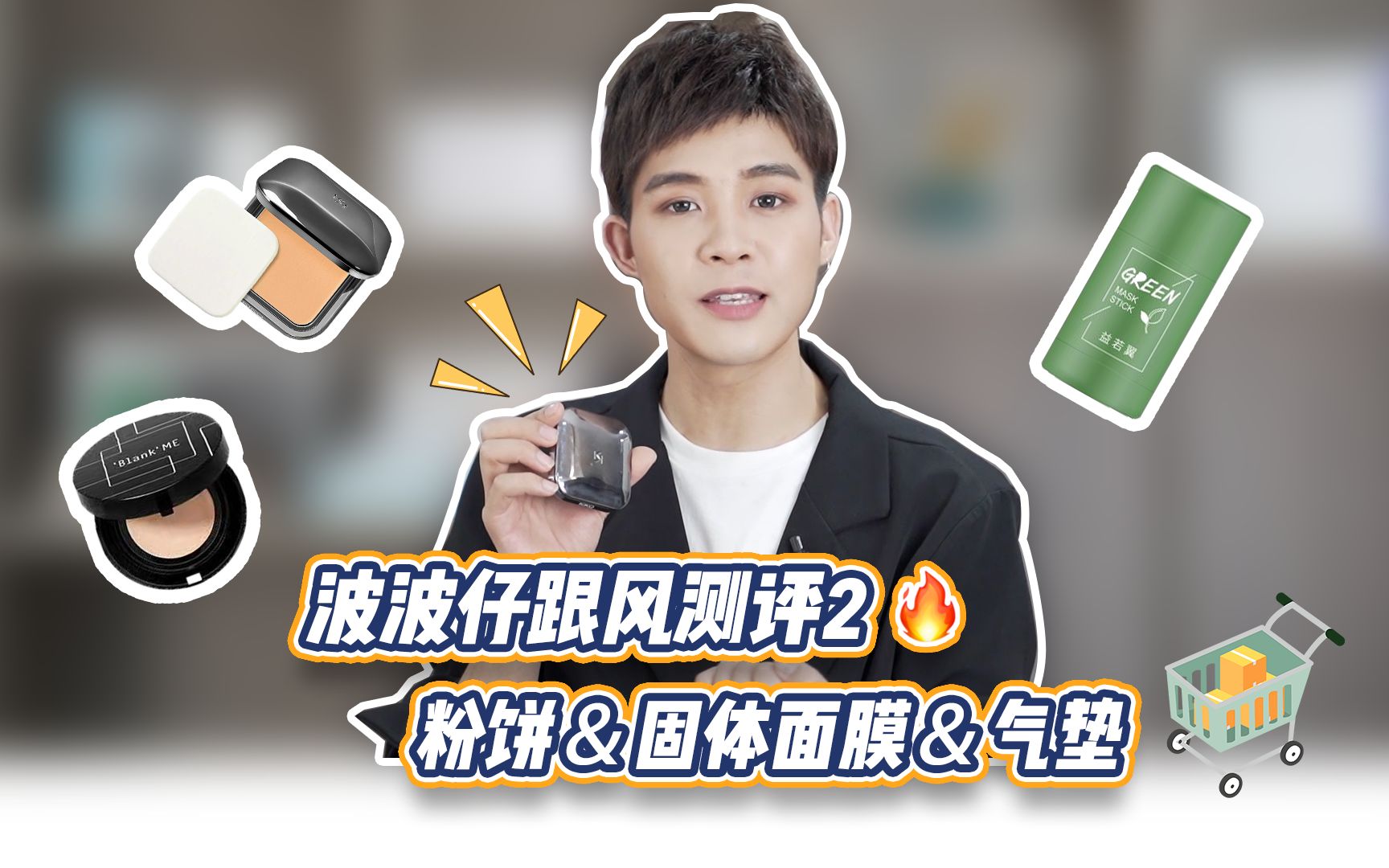 波波仔跟风测评2_哔哩哔哩_bilibili