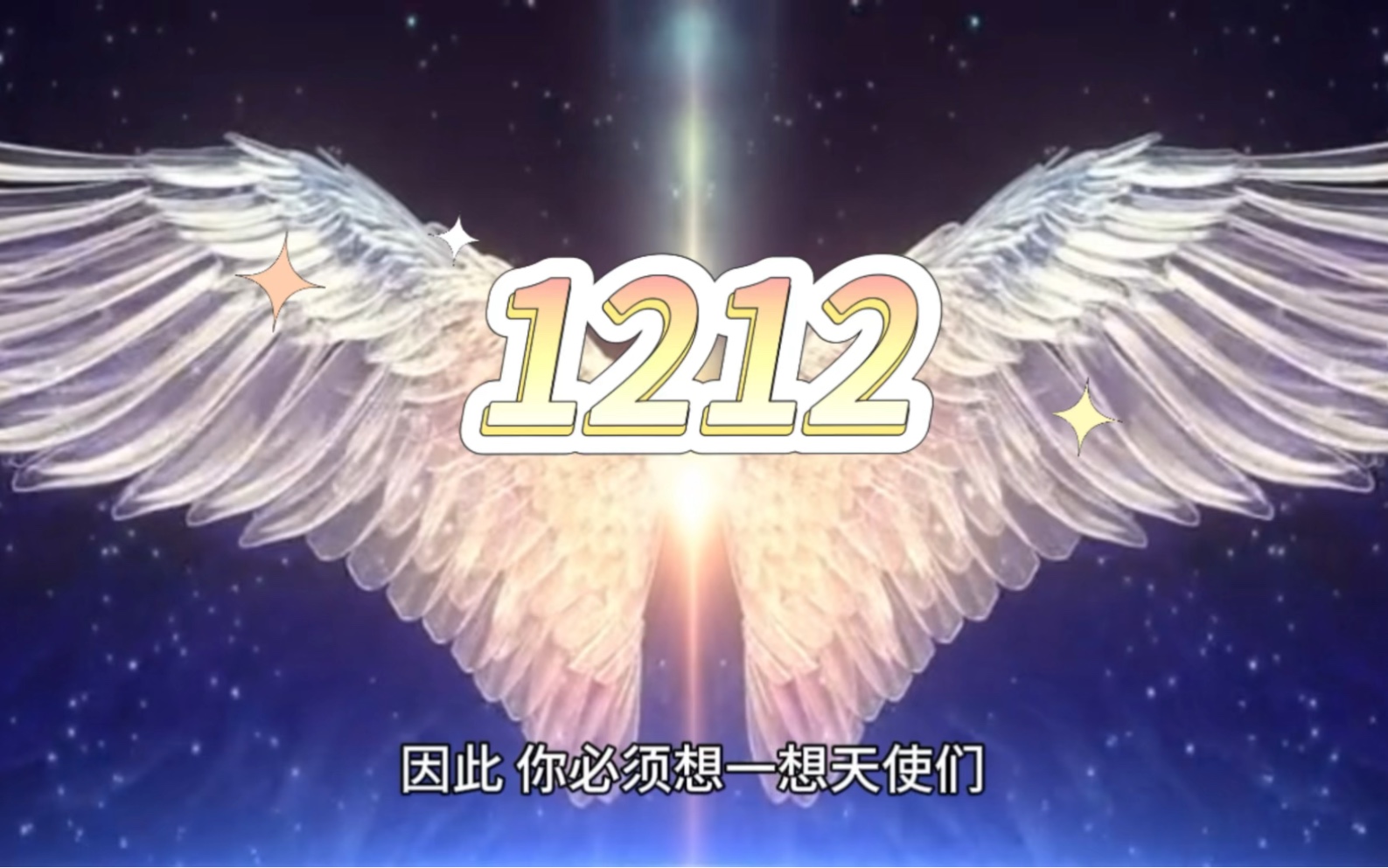 天使数字12:是时候你要翻过新的生活,开始新的开始了