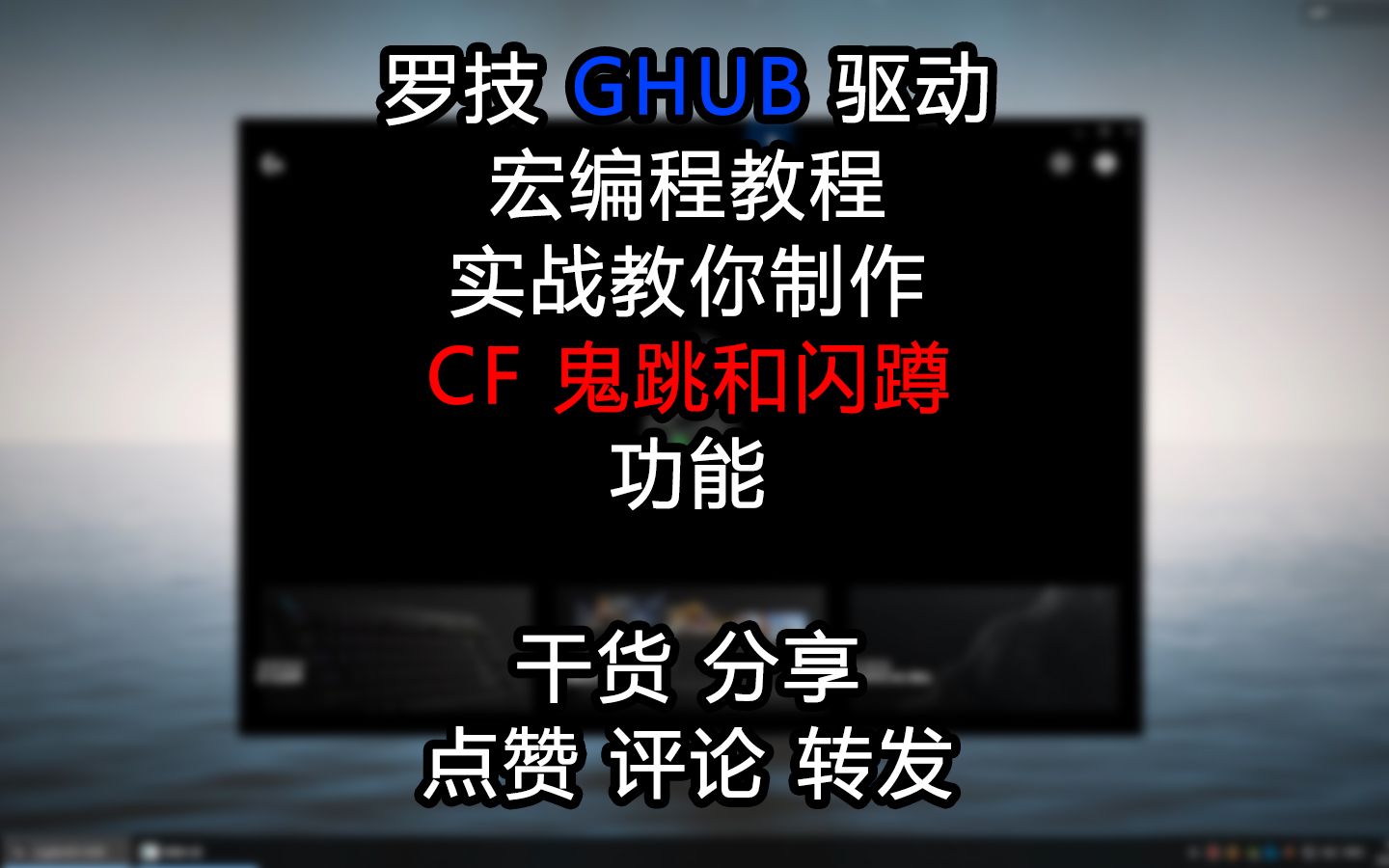 【干货】CF鬼跳和闪蹲功能 罗技GHUB驱动教你如何制作 海迅出品罗技鼠标宏编程教学哔哩哔哩bilibili