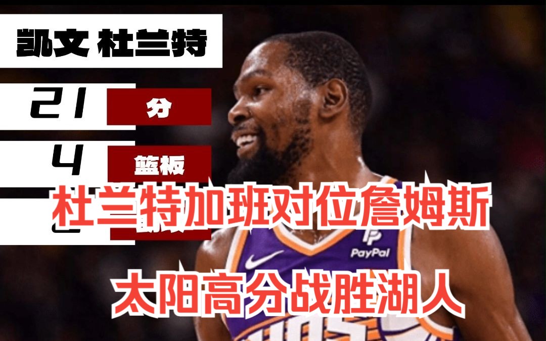 【10月20日NBA快聊】时隔五年,詹姆斯再战杜兰特哔哩哔哩bilibili