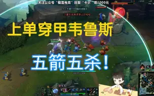 Download Video: 【卡尔】上单穿甲流韦鲁斯，一箭一人头！五箭五杀！