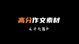 Télécharger la video: 高分作文素材「开头篇」