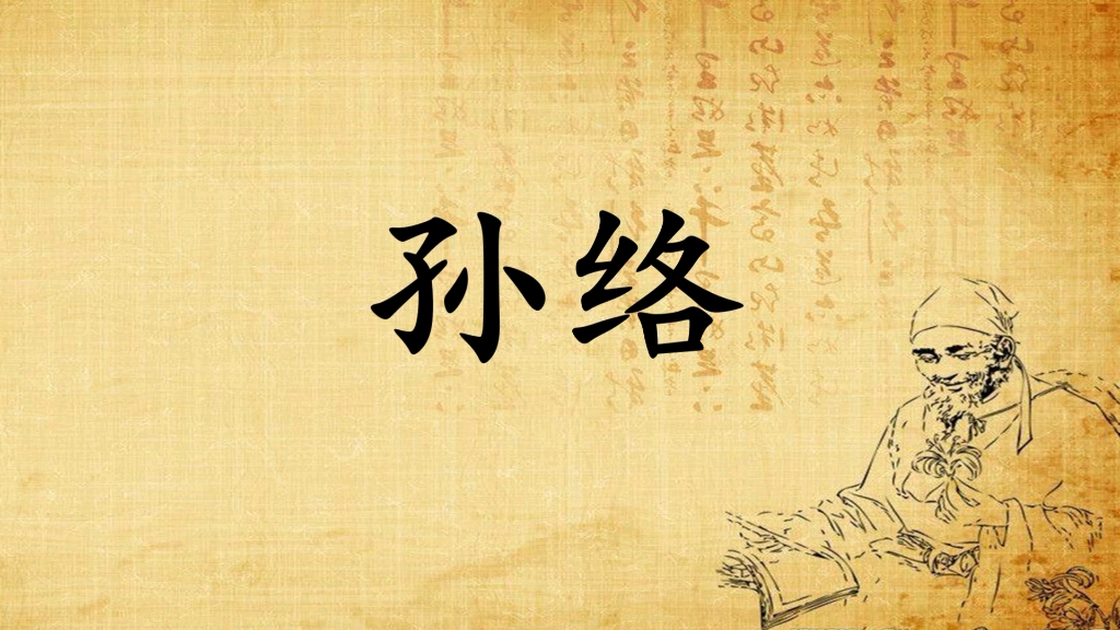 每日学中医之经络孙络