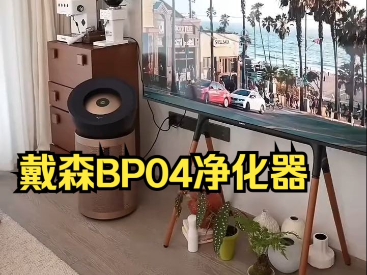 戴森BP04空气净化器,除甲醛好帮手!哔哩哔哩bilibili