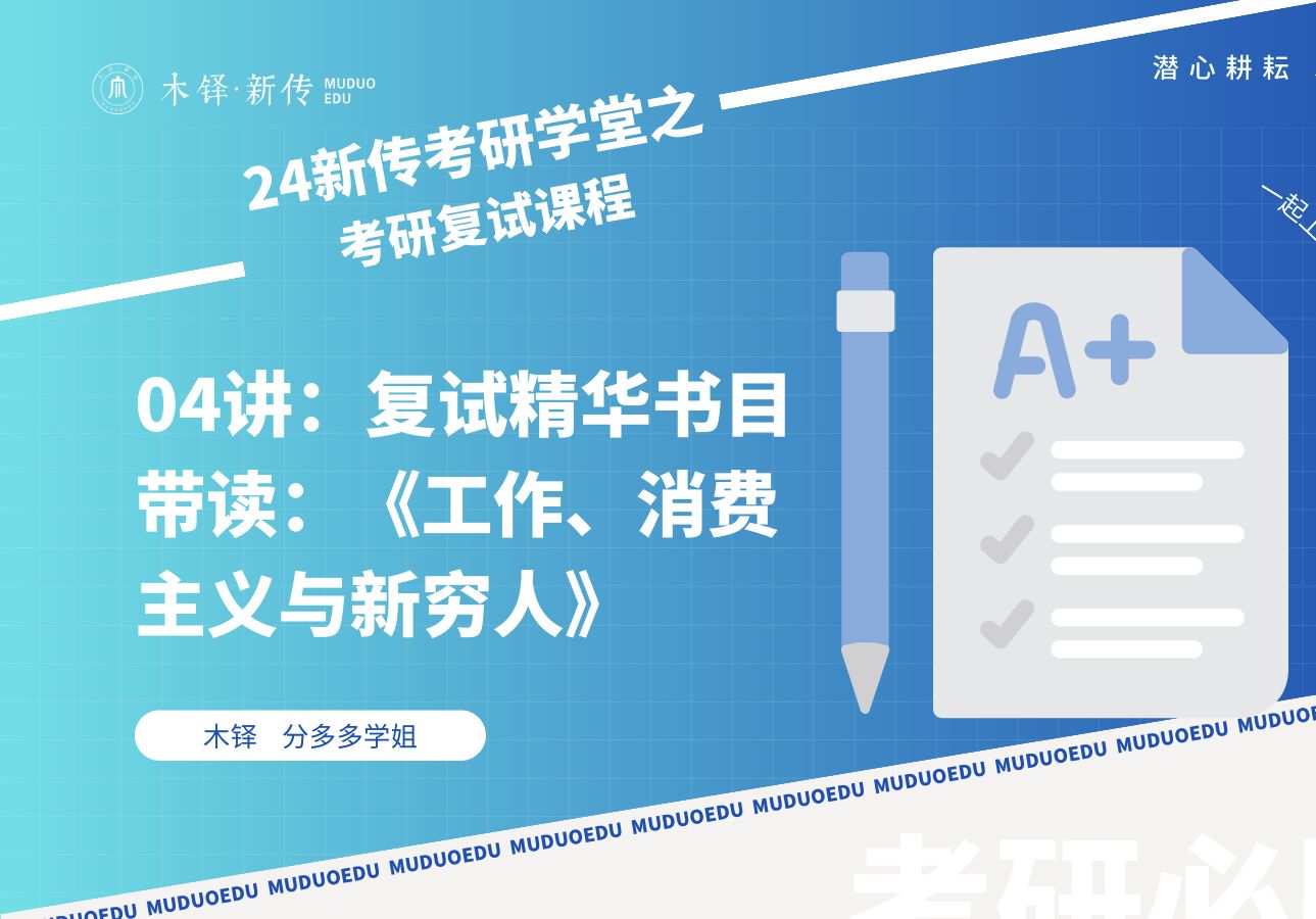 [图]24新传考研复试：政治经济学方向书目《工作、消费主义和新穷人》精华带读及开口训练 By 木铎分多多学姐