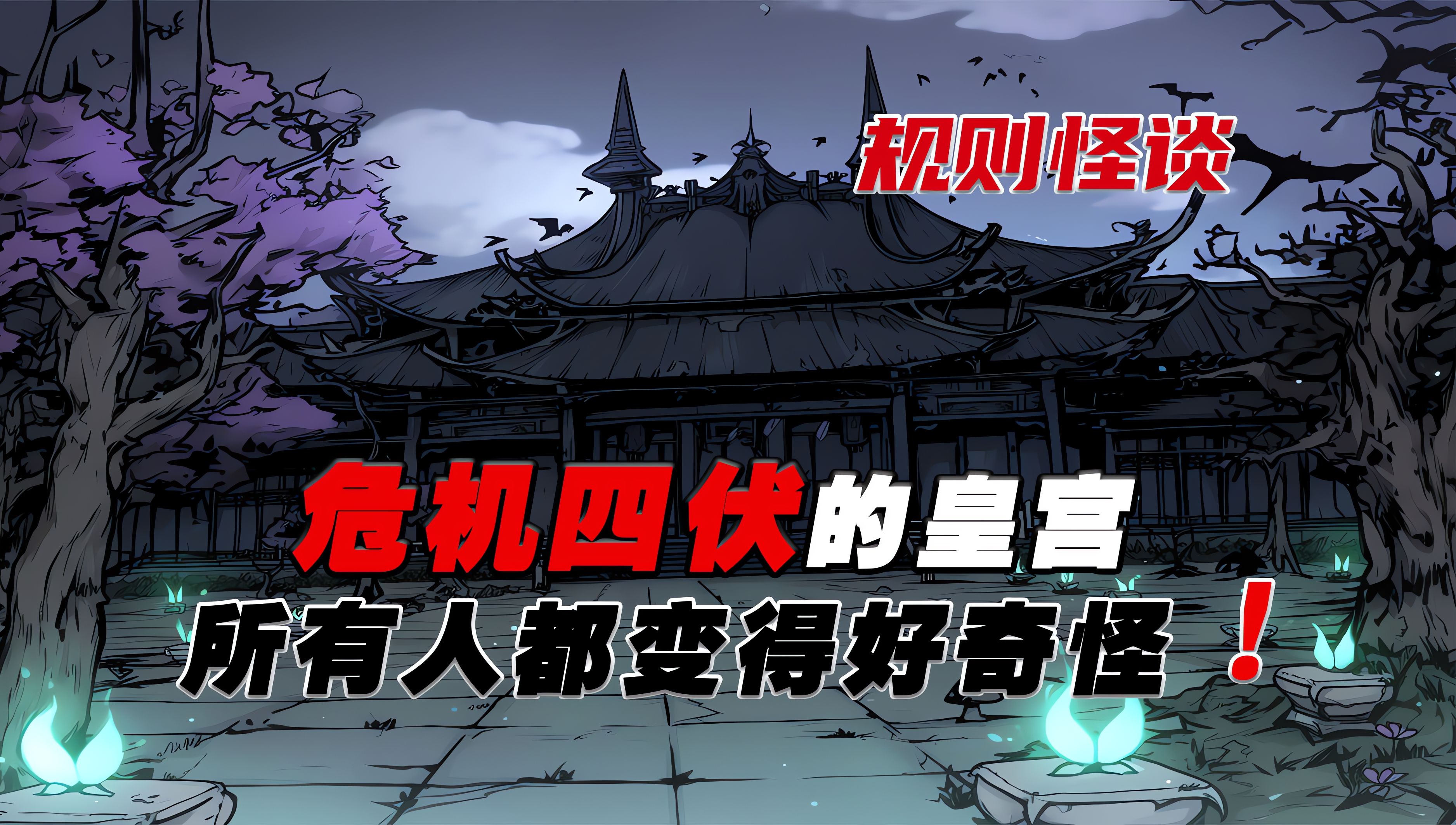 规则怪谈丨我是一位太医，最近身边的人都很奇怪...-K仔怪谈-K仔怪谈-哔哩哔哩视频