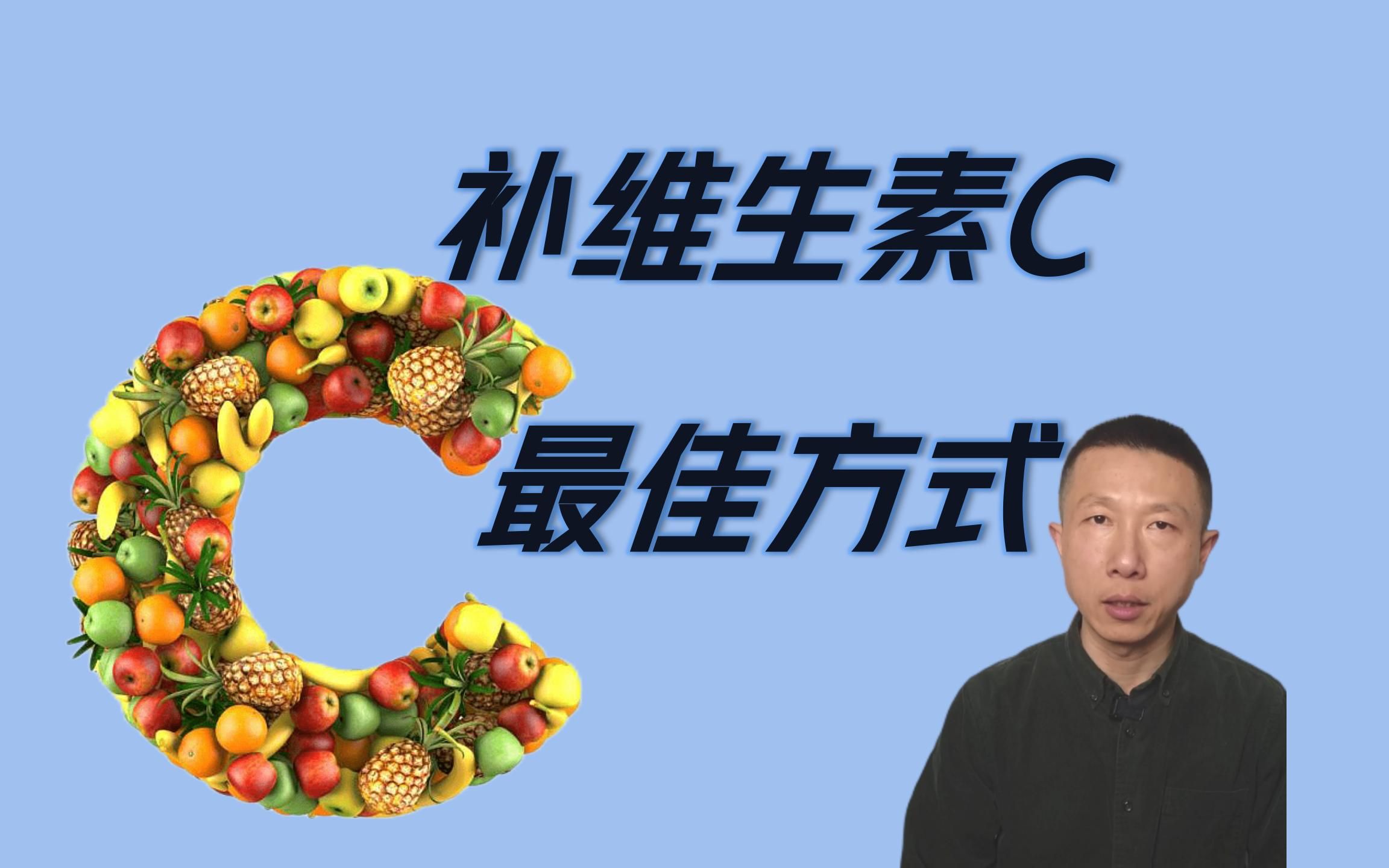 补充维生素c的最佳方式(生素c缺乏的6个表现)哔哩哔哩bilibili