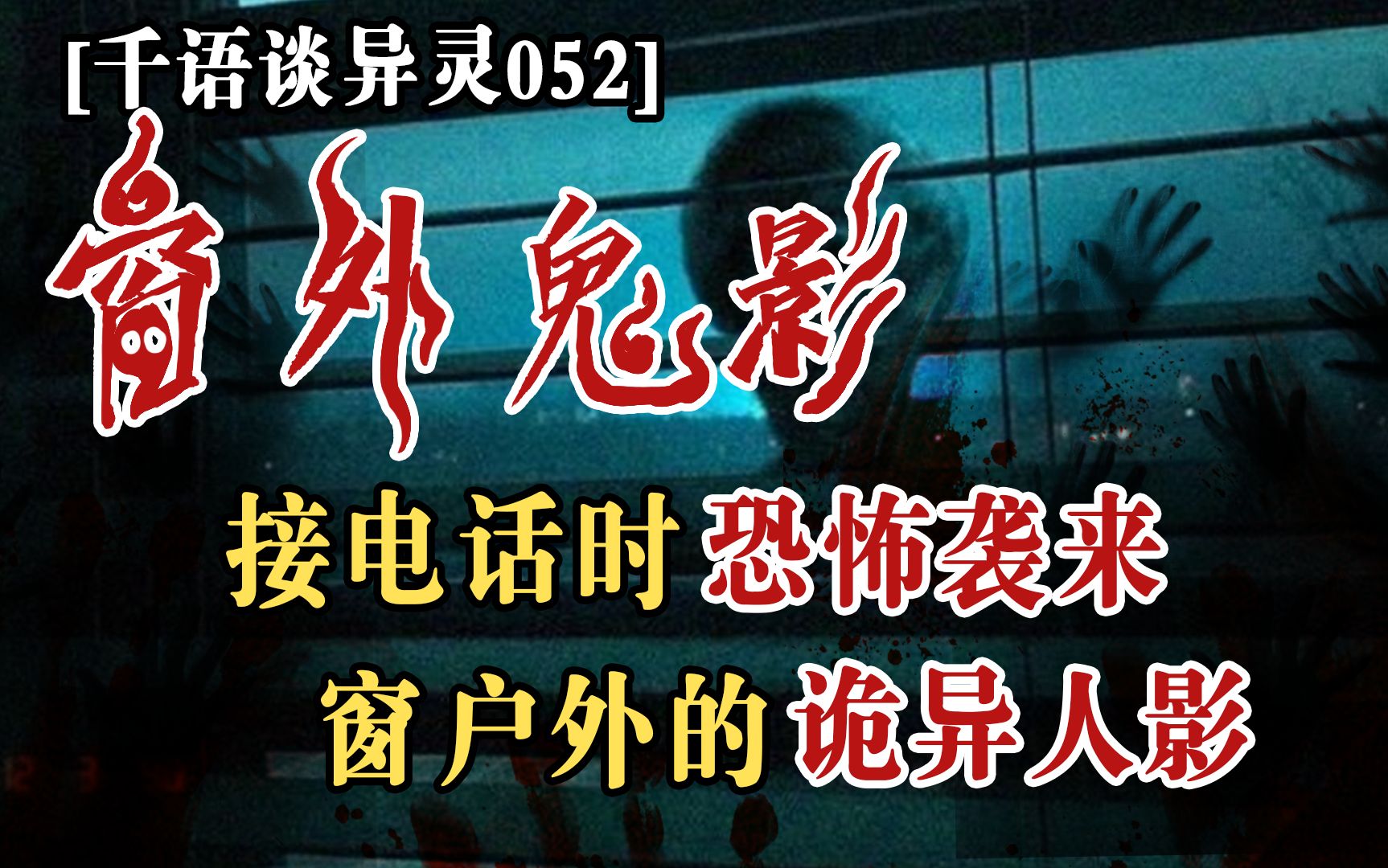 【千语谈异灵052】千语诡事——午夜诡异铃声,电话那头传来地狱的声音哔哩哔哩bilibili