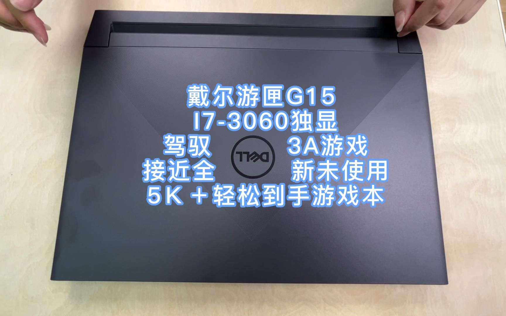 推荐一款游戏本,戴尔游匣G15 5510,i7+3060独显版本的到手5K~哔哩哔哩bilibili