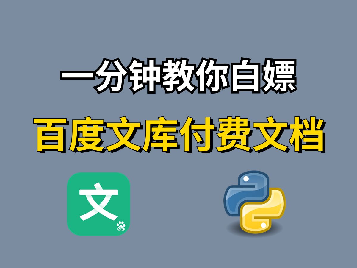 【附源码】2023百度文库VIP文档PPT免费下载,一键获取百度文库付费PPT文档、vip原格式文档,保姆级白嫖教程!!哔哩哔哩bilibili