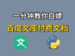 Download Video: 【附源码】2024百度文库VIP文档PPT免费下载，一键获取百度文库付费PPT文档、vip原格式文档，保姆级白嫖教程！！