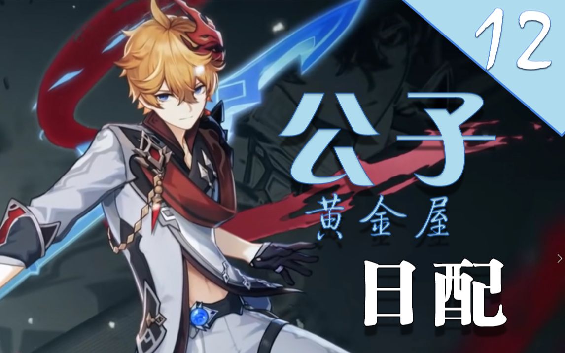 原神黄金屋公子日语配音速速与我击剑doge