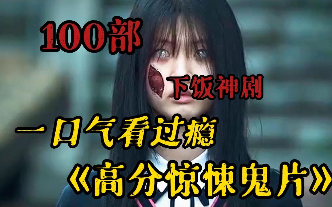 【5小时】午夜惊魂!一口气看完《100高分恐怖电影》全程高能刺激,直击你的心脏,看完的都是狠人~哔哩哔哩bilibili