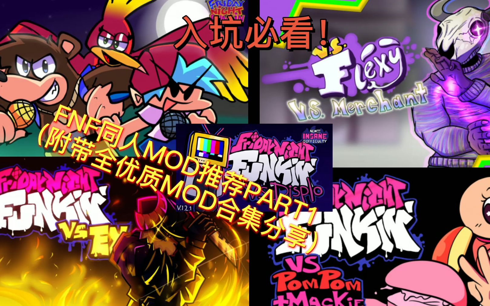 fnf优质同人mod推荐第一期附带个人mod合集分享