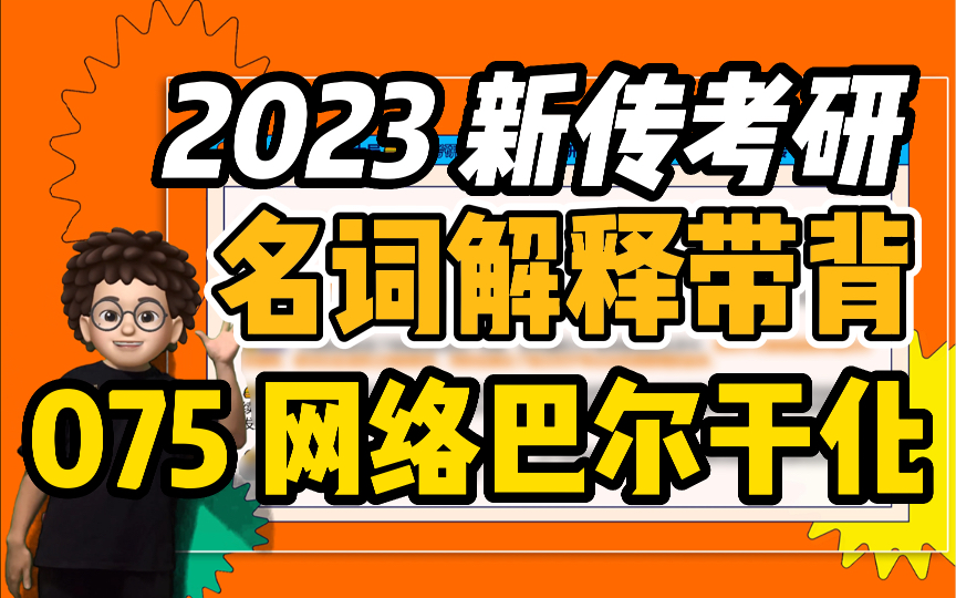 【新传考研芝士局】23新传考研名词解释带背:075网络巴尔干化哔哩哔哩bilibili