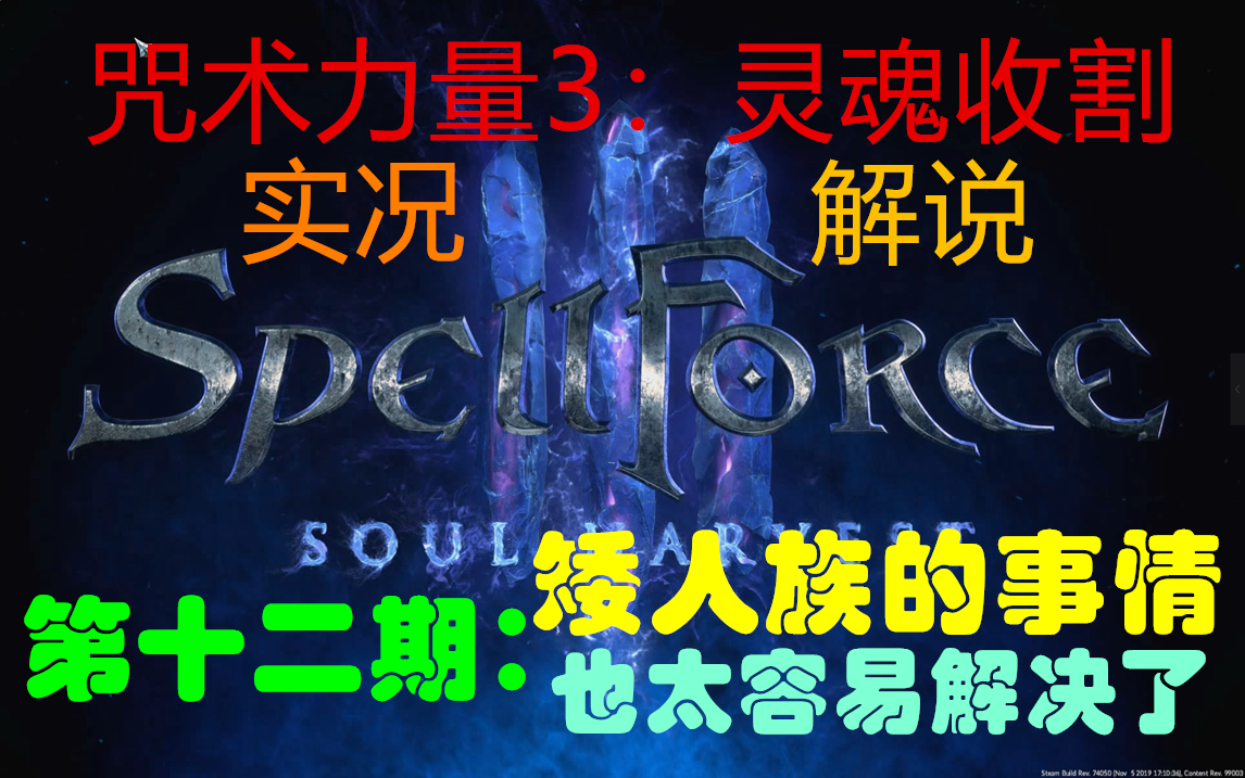 [图]【太阳】咒术力量3：灵魂收割spellforce3：soul harvest-实况解说-第十二期：再战矮人族，可他们也太菜了