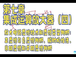 Download Video: 集成运算放大器（四）放大电路反馈技术和反馈类型判断：正反馈与负反馈、瞬时极性法、串联反馈和并联反馈（广东专插本）