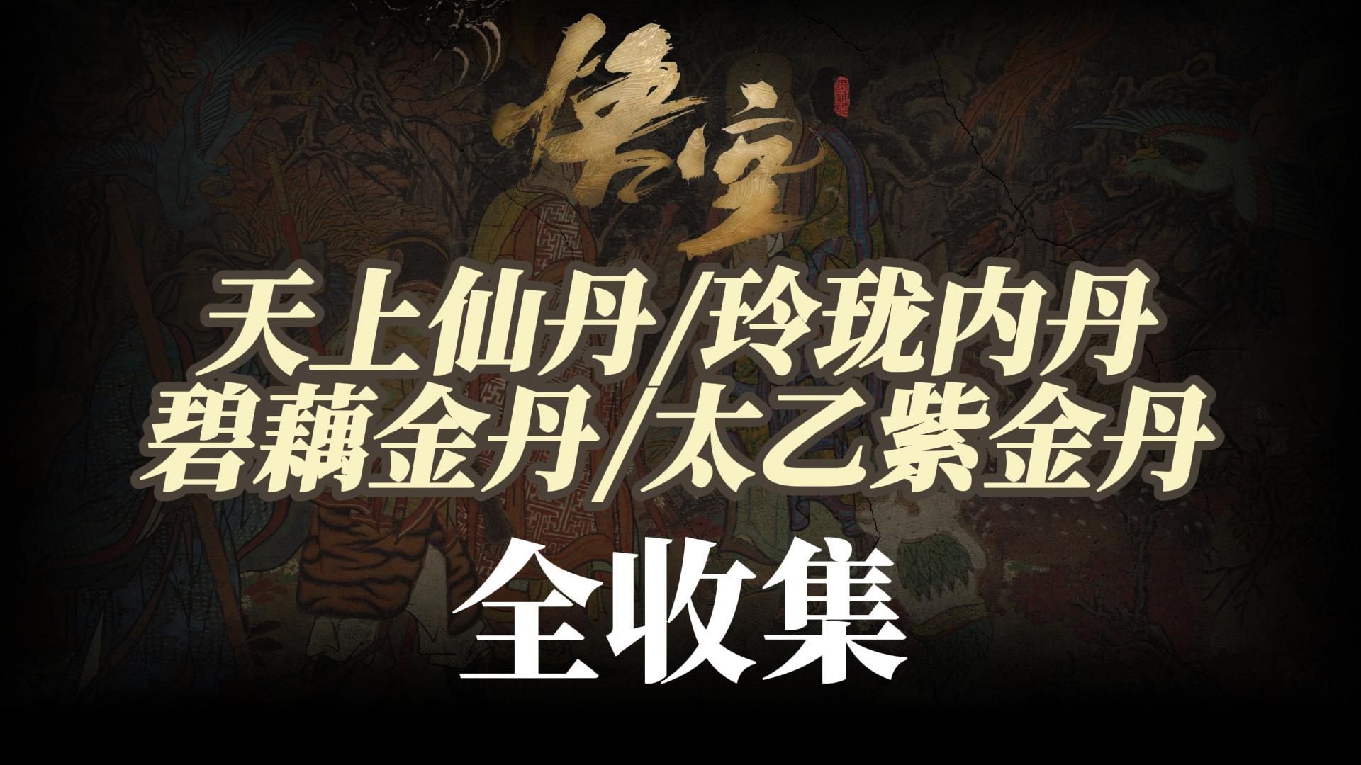 【黑神话悟空】天上仙丹/玲珑内丹/碧藕金丹/太乙紫金丹 全收集