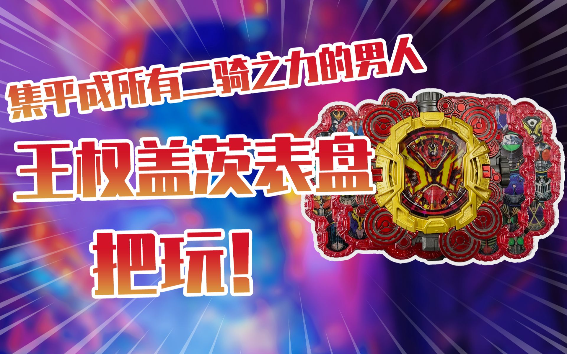 【测评】集所有平成二骑之力的男人假面骑士王权盖茨表盘把玩!