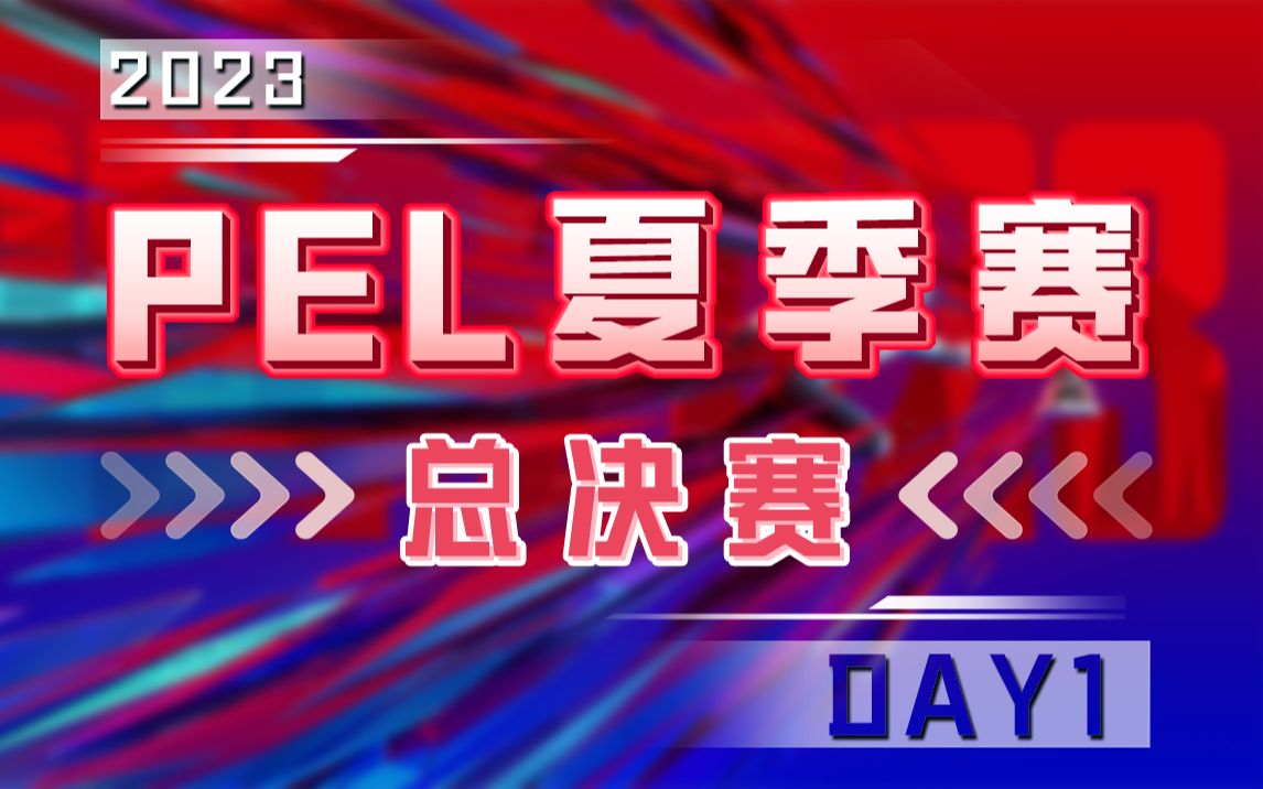 [图]【2023PEL夏季赛】8月17日 夏季赛总决赛 DAY1