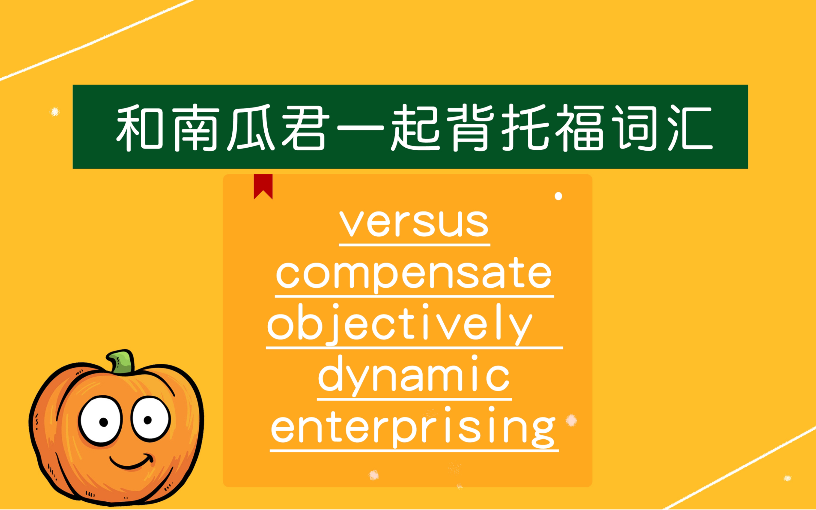 每天5个托福词汇打卡 versus/compensate/objectively/dynamic/enterprising哔哩哔哩bilibili