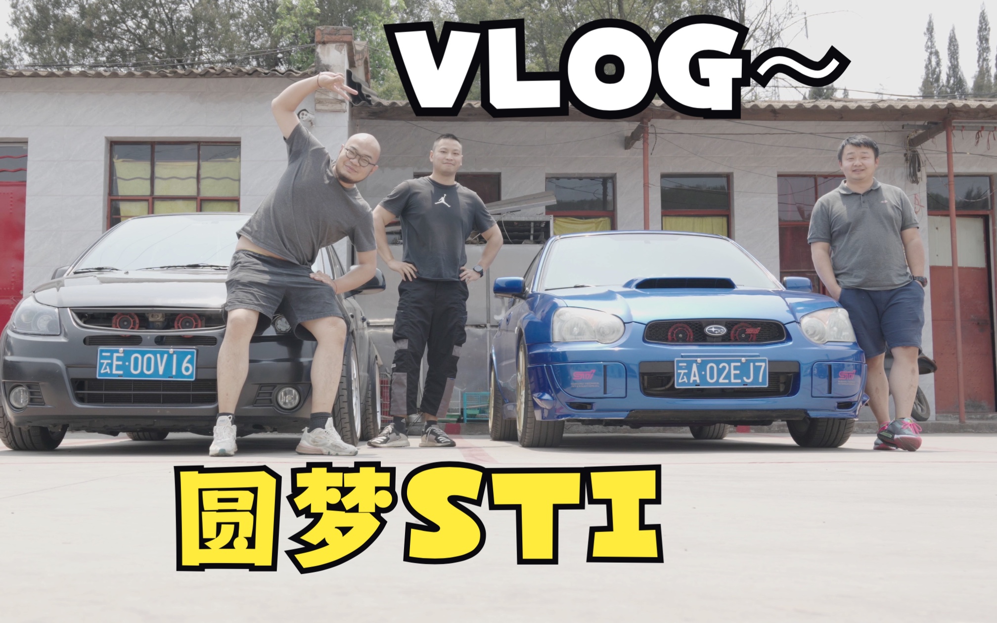 [图]驱车100公里.陪朋友圆梦WRXSTI！[VLOG]